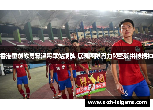 香港重劍隊勇奪溫哥華站銅牌 展現團隊實力與堅韌拼搏精神