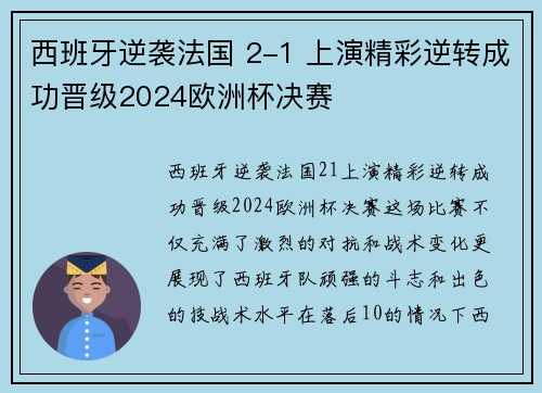 西班牙逆袭法国 2-1 上演精彩逆转成功晋级2024欧洲杯决赛