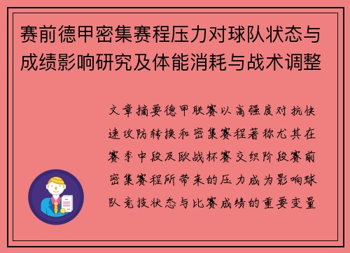 赛前德甲密集赛程压力对球队状态与成绩影响研究及体能消耗与战术调整分析