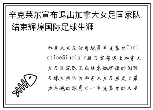 辛克莱尔宣布退出加拿大女足国家队 结束辉煌国际足球生涯