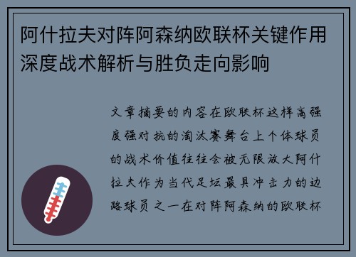 阿什拉夫对阵阿森纳欧联杯关键作用深度战术解析与胜负走向影响