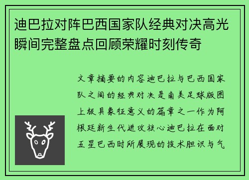 迪巴拉对阵巴西国家队经典对决高光瞬间完整盘点回顾荣耀时刻传奇