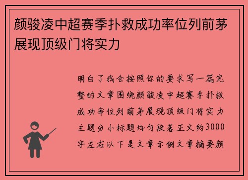 颜骏凌中超赛季扑救成功率位列前茅展现顶级门将实力